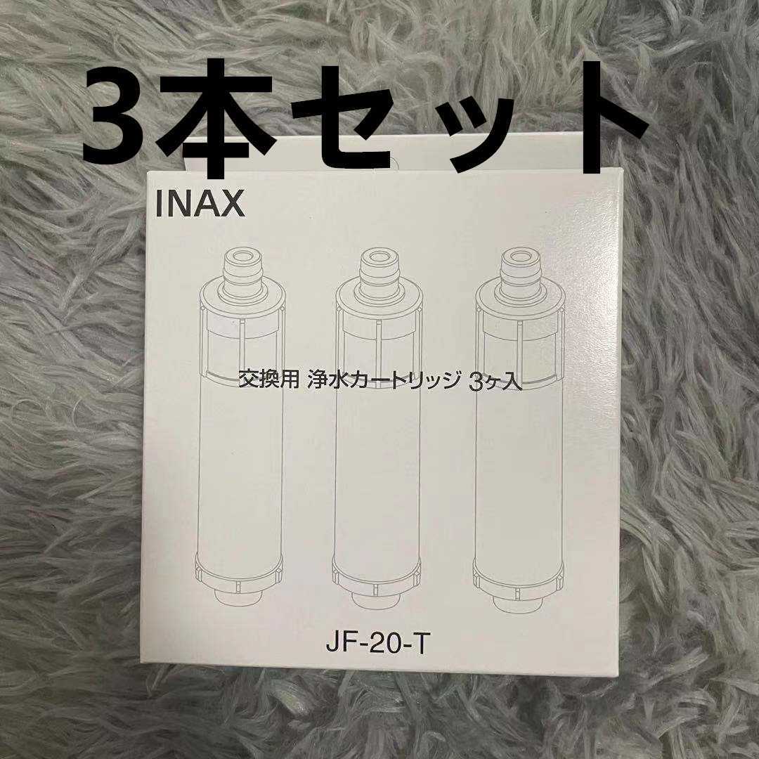 3本☆交換用浄水カートリッジ INAX LIXIL JF-20 浄水器