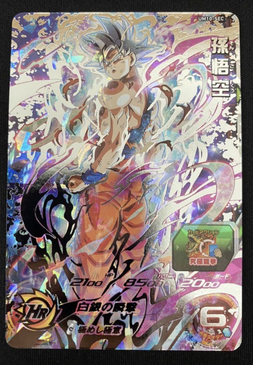 スーパードラゴンボールヒーローズ um10-sec 孫悟空 ② 孫悟空 UM10