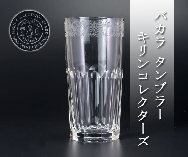 Baccarat バカラ キリンコレクターズ ロックグラス - △美品△バカラ