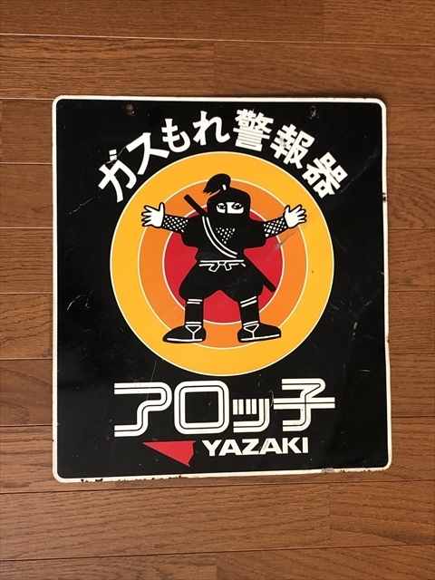正規品，低価】 琺瑯看板 ブリキ看板 レトロ ホーロー看板 当時物 ガス