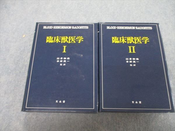 RF29-044 文永堂 臨床獣医学Ⅰ/Ⅱ 1981 計2冊 BLOOD/HENDERSON/RADOSATITS R6D