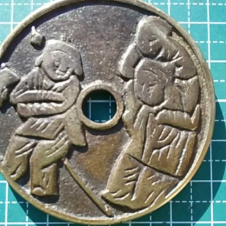 絵銭 中国古銭 古銭 中国絵銭 穴銭 Yahoo!オークション 花銭