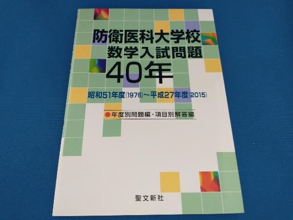 防衛医科大学校 数学入試問題40年 聖文新社 防衛医科大学校数学入試問題40年 聖文新社 防衛医科大学校 数学入試