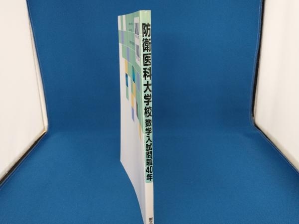 防衛医科大学校数学入試問題40年 聖文新社 防衛医科大学校 数学入試