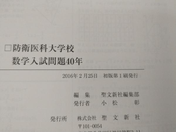 防衛医科大学校数学入試問題40年 聖文新社 防衛医科大学校 数学入試