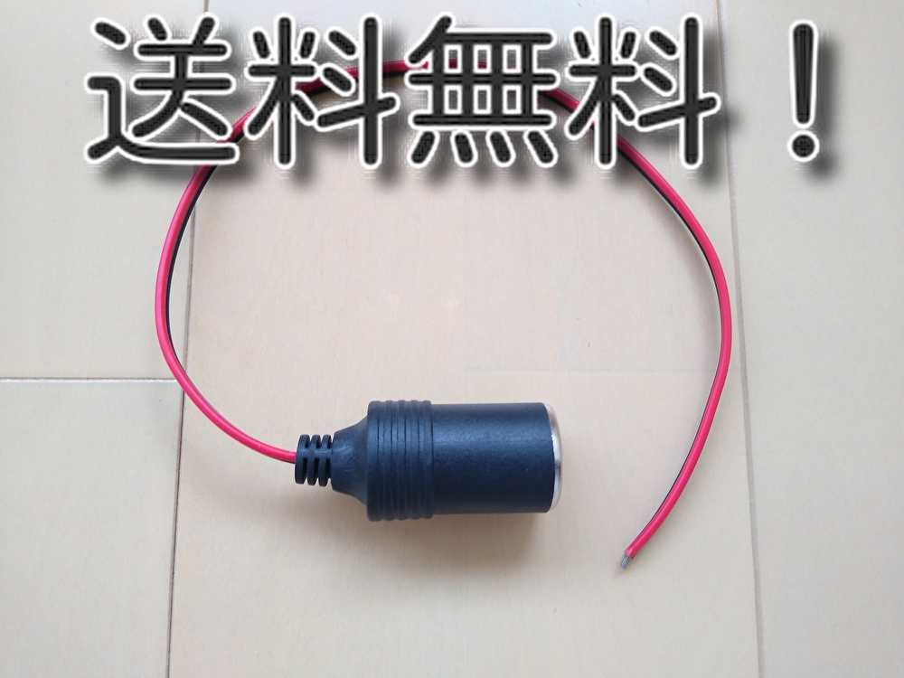 シガーソケット電源 メスソケット Acc電源 カーアクセサリーソケット電源ソケット シガーライターソケット ドラレコ電源 電装品 売買されたオークション情報 Yahooの商品情報をアーカイブ公開 オークファン Aucfan Com