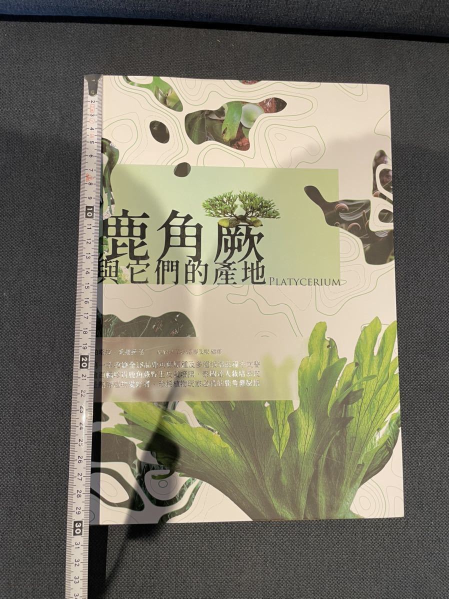 2025年3月 台湾 ビカクシダ育成・品種ガイド本 「鹿角蕨日記簿」新品未