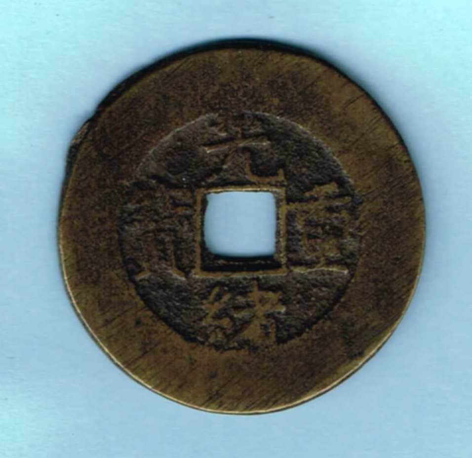 乾元重宝 - 唐 面刔輪 唐“乾元重宝”背重轮祥云 背瑞雲 中国歴代銭 当五