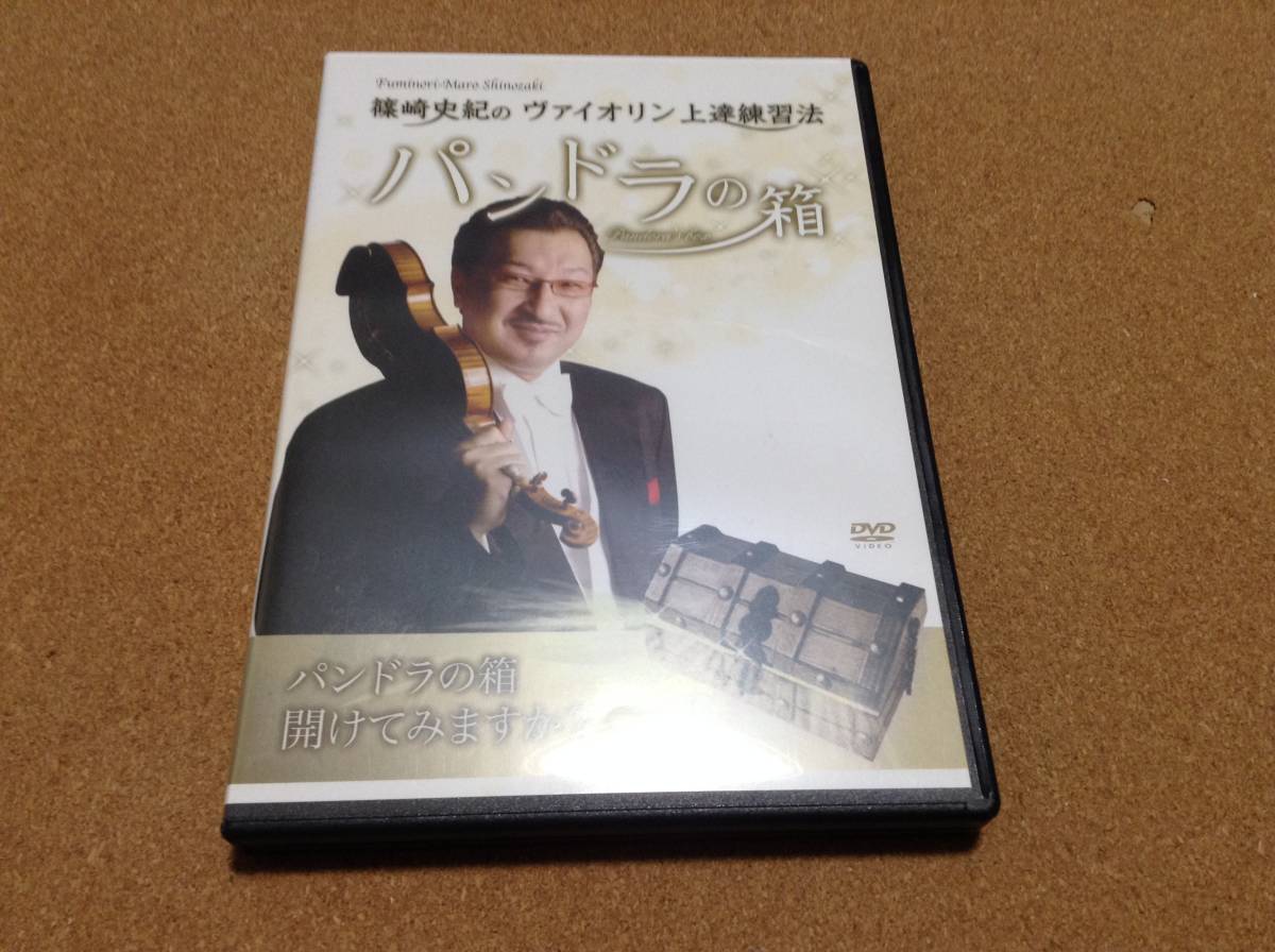 ヴァイオリン上達練習法 - 篠崎史紀 パンドラの箱 DVD付属 公式通販