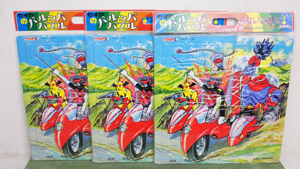 セイカのパルッパパズル アクマイザー3スリー 3点 デットストック 東映 