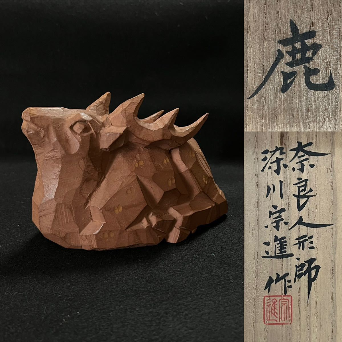 奈良人形師 染川宗進 鹿 木彫 置物 共箱 - メルカリ