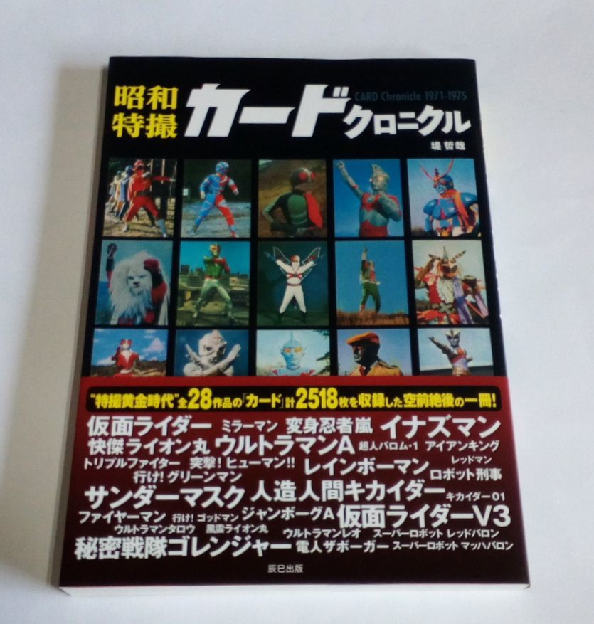 昭和特撮カードクロニクル （日本懐かしカード大全」が6月22日発売 