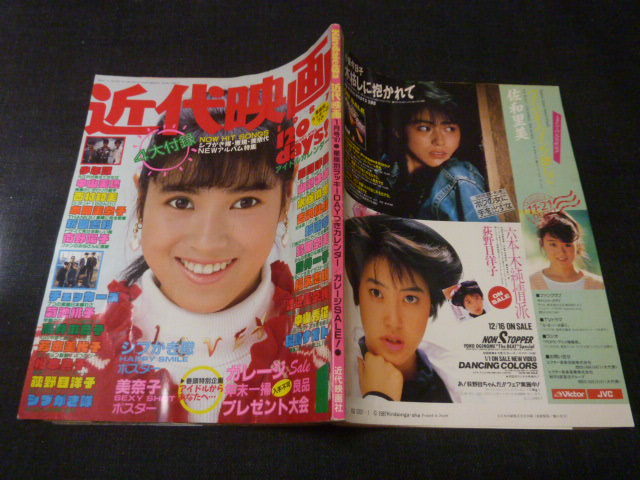 近代映画 1987年1月号 本田美奈子 荻野目洋子 菊池桃子 新田恵利 南野