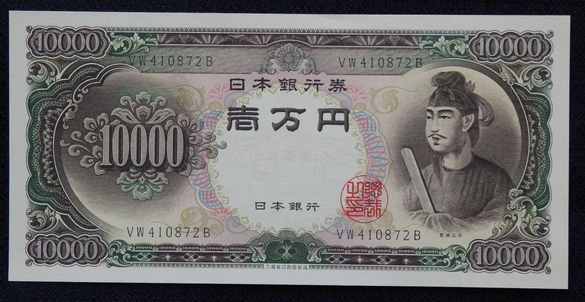 送料込】【旧札】聖徳太子 1万円札 ピン札 日本銀行券 （管理-2/