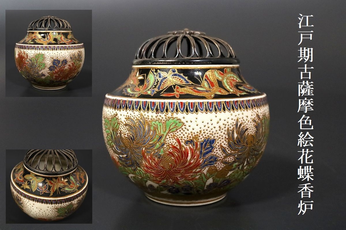 2398 薩摩焼 香炉 2398 薩摩焼香炉