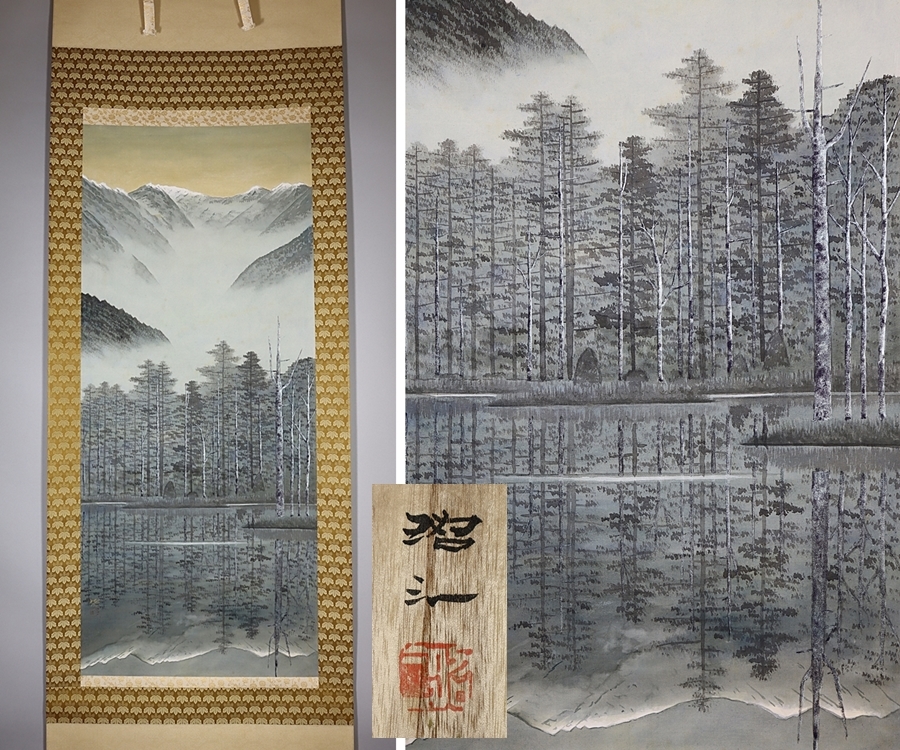 【都涼音】佐藤昭三画伯　真作　大正池　風景図　掛軸　絹本　共箱