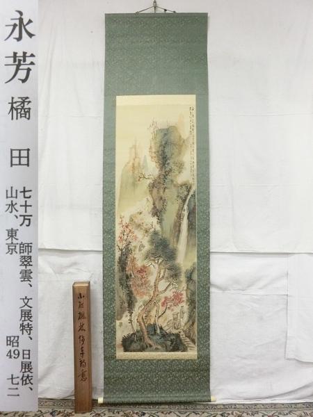 送料無料即納可能 E04390橘田永芳1 秋景山水画賛 肉筆絹本 掛軸 共箱