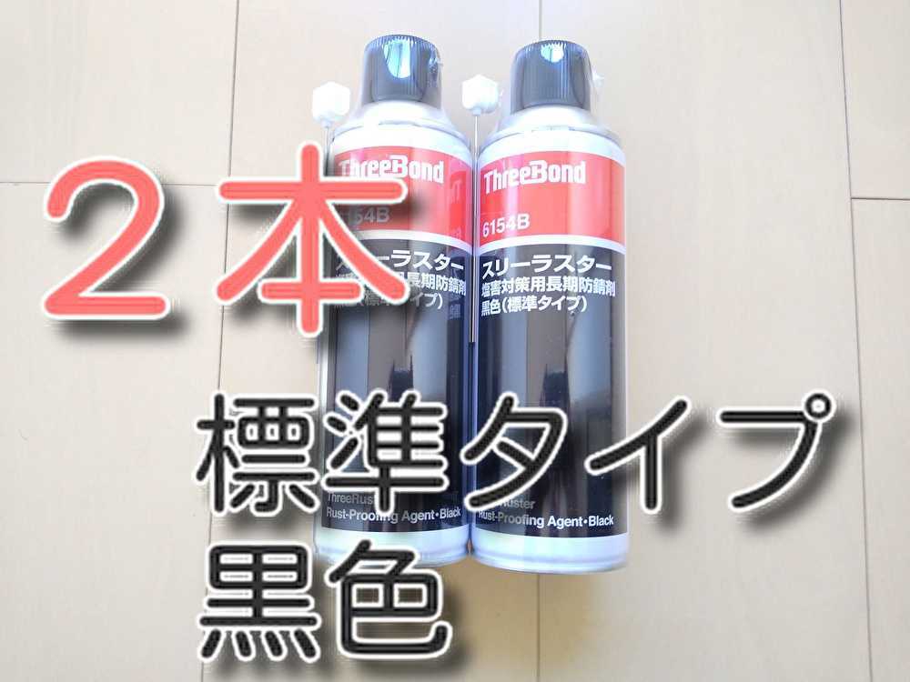 ☆2本 送料無料☆ スリーラスター 標準タイプ 黒色 ブラック 480ml