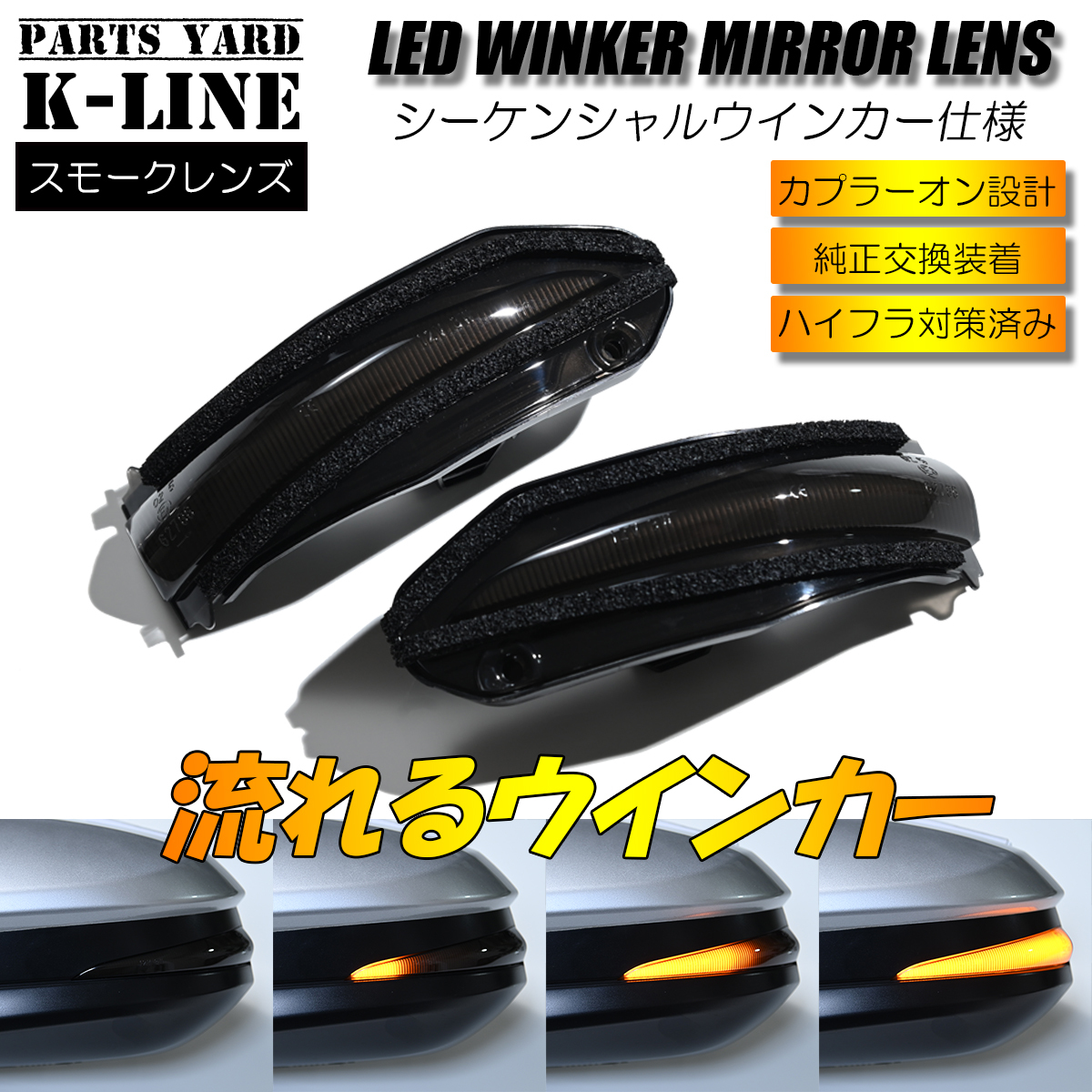 743DS [流れるウインカー] 60系 ハリアー 前期/後期 LEDシーケンシャル ウインカーミラーレンズ V2 スモーク ドアミラー ウインカー 流星