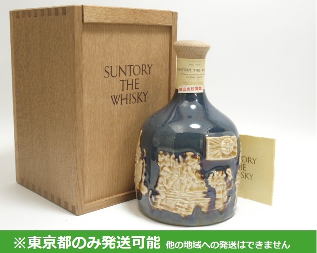 東京都発送限定 AY79749☆SUNTORY サントリー ザ・ウイスキー 特級