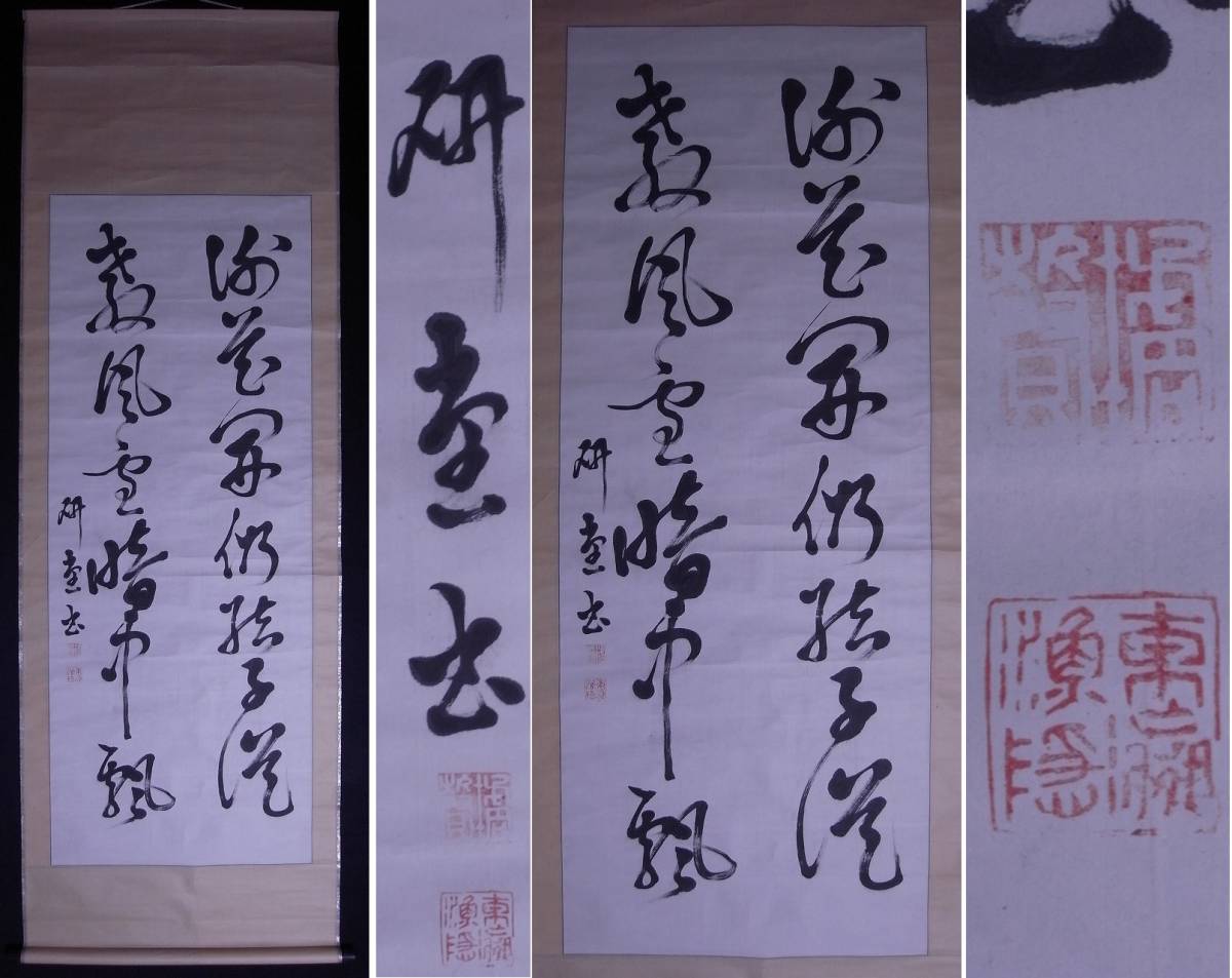 庄内藩士・書家【黒崎研堂】『書』掛軸〔紙本肉筆真筆〕/藩校致道館 日下部鳴鶴来鶴時に 旧藩主酒井忠篤公が研堂を接待役にする 書法書道家