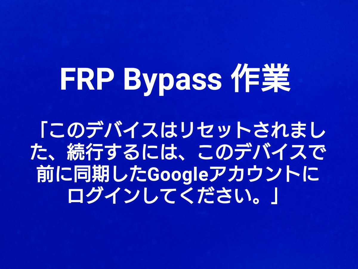FRP Bypass Android スマートフォン複数台OK（Google account lock）SoftBanK系は不可。SONY SHARP 富士通 京セラ HUAWEI ASUS HTC ZTE (B_1