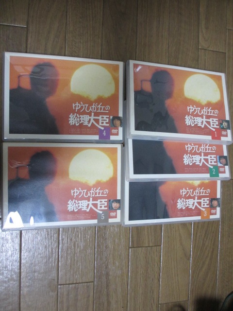 DVD ゆうひが丘の総理大臣 1巻～5巻セット DVDゆうひが丘総理