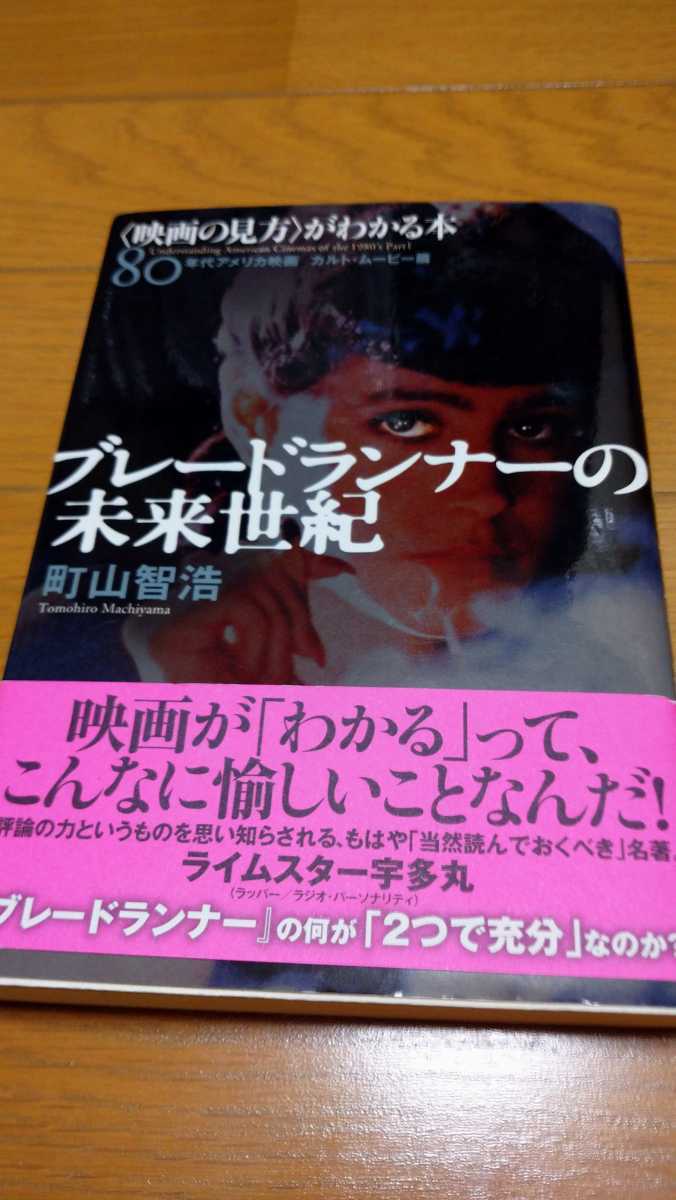 単行本 町山智浩 映画の見方 がわかる本80年代アメリカ映画カルトムービー篇 ブレードランナーの未来世紀 映画秘宝コレクション 映画秘宝 売買されたオークション情報 Yahooの商品情報をアーカイブ公開 オークファン Aucfan Com