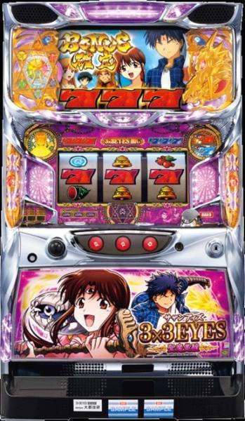 実機 税込 3×3EYES ～聖魔覚醒～（サザンアイズ）◇コイン不要機付