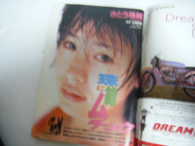 コミックビンゴ1997/7さとう珠緒中村みづほ(アイドル、芸能人)｜売買