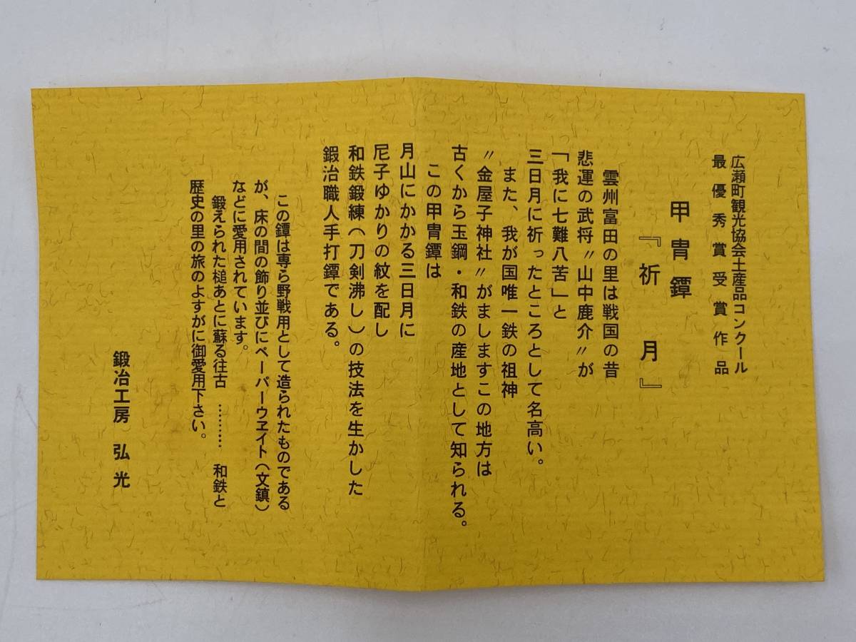 送料無料】【1円～】【極美品】 雲州 弘光 甲冑鐔 祈月 玉鋼 尼子 一族