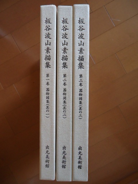 板谷波山素描集 第1〜3巻 出光美術館 a8 板谷波山素描集 第1巻～第3巻 器物図集（其の一～其の三） / 出光