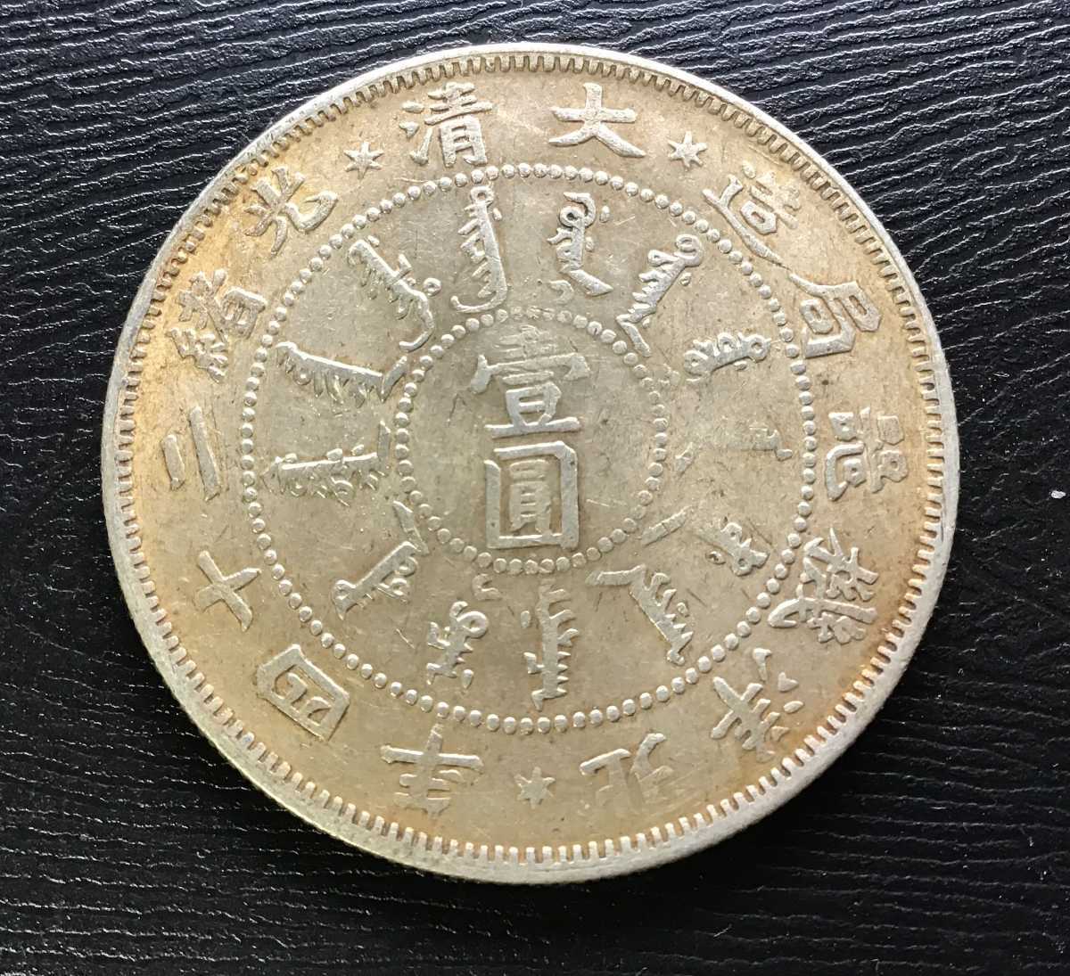 古銭 中国銀貨 大清光緒二十四年 奉天機器局造 一圓銀貨