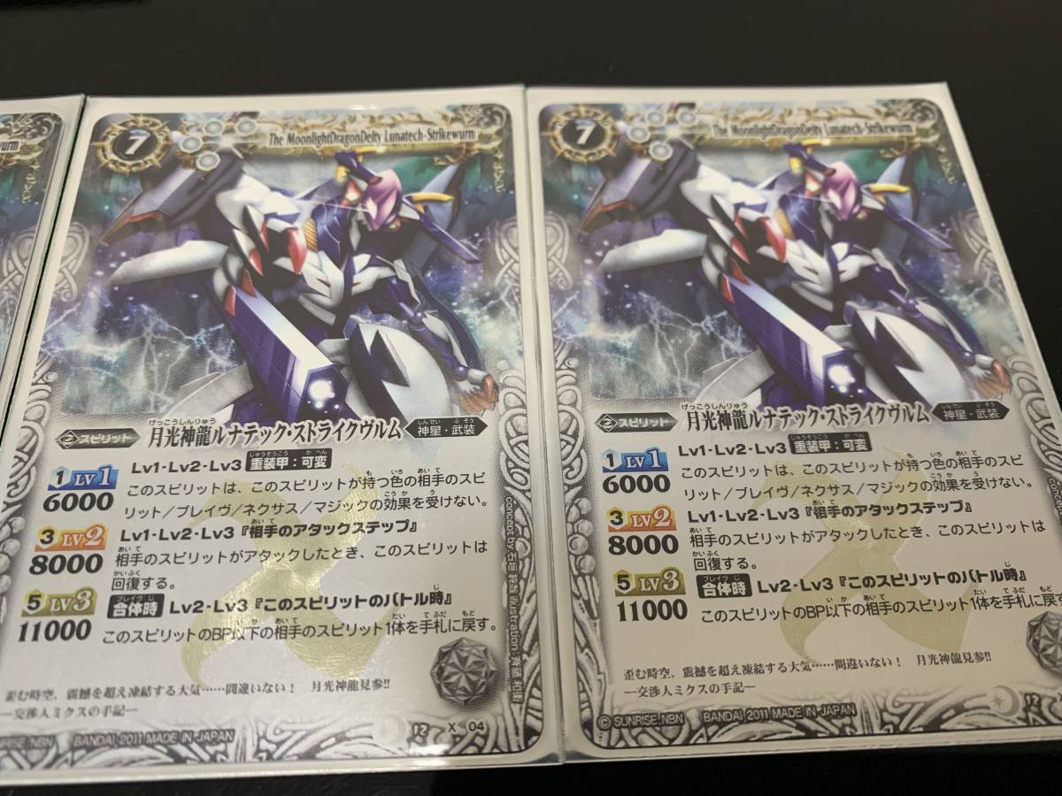 バトルスピリッツ Bs12 Xレア 月光神龍ルナテック ストライクヴルム 3枚セット バトルスピリッツ 売買されたオークション情報 Yahooの商品情報をアーカイブ公開 オークファン Aucfan Com