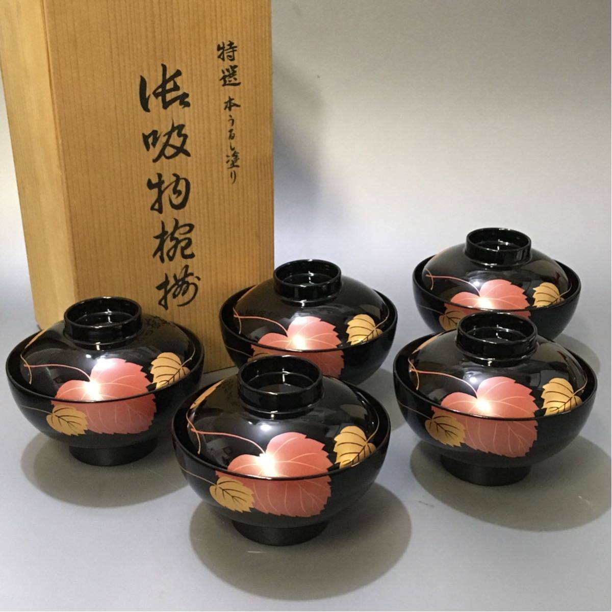 お椀 吸物椀 漆器 椀 木製 吸い物 蓋付き 吸い物椀 漆塗 磨蒔絵 椀