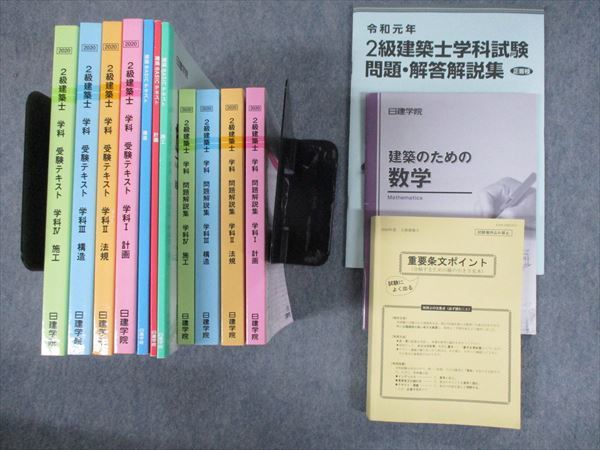 RK12-078 日建学院 2級建築士 BASIC/学科受験テキスト/問題解説集 学科Ⅰ～Ⅳ 等 テキストセット 2019 計14冊 ★ L4D