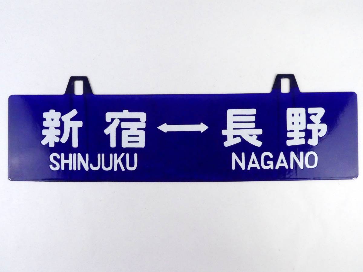 4-25＊行先板 吊り下げサボ 新宿⇔長野 彫文字 凹み文字 金属