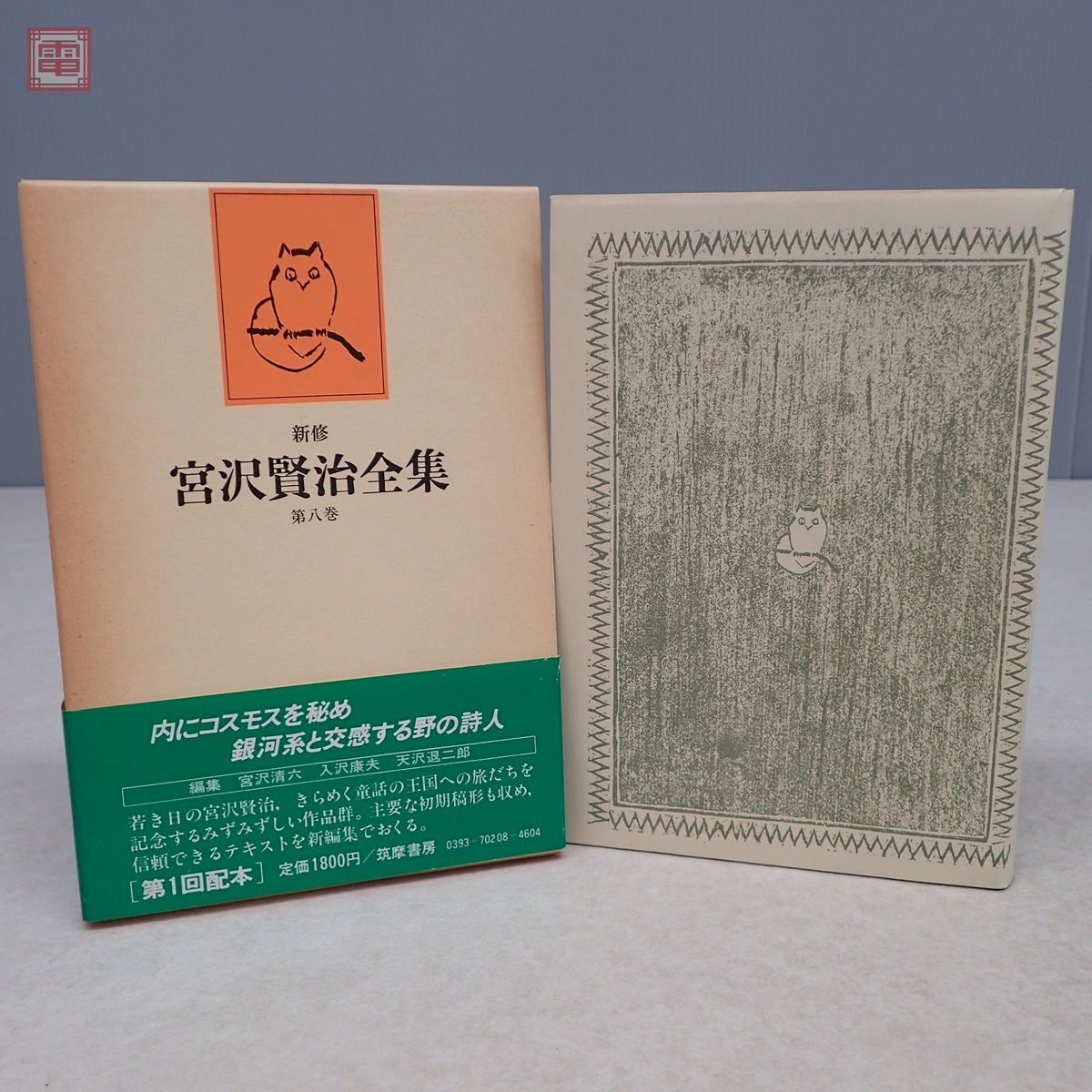 新修 宮沢賢治全集 全16巻＋別巻 全17冊揃 おまけ付 筑摩書房 一部月報 