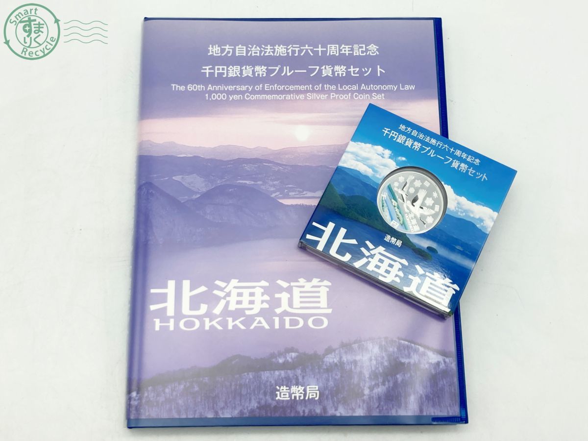 1111131　北海道 地方自治法施行60周年周年 千円銀貨幣プルーフ貨幣セット 額面1000円 記念貨幣 平成20年 造幣局