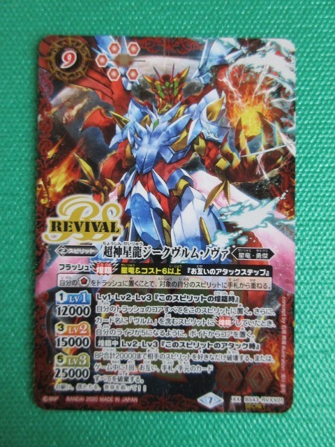 バトスピ》 BS43-RVXX01 XXシークレット 超神星龍ジークヴルム・ノヴァ