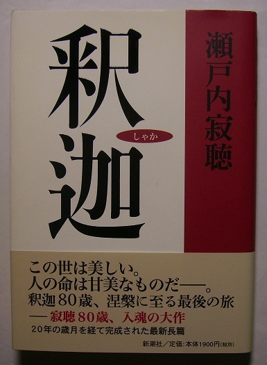 瀬戸内寂聴「釈迦」　初版サイン・署名
