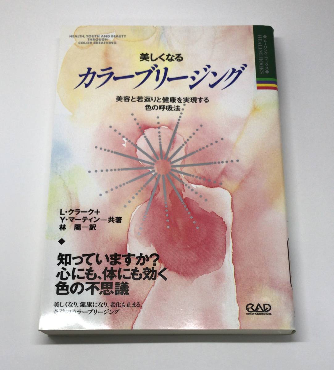 美しくなるカラーブリージング 美容と若返りと健康を実現する色の呼吸
