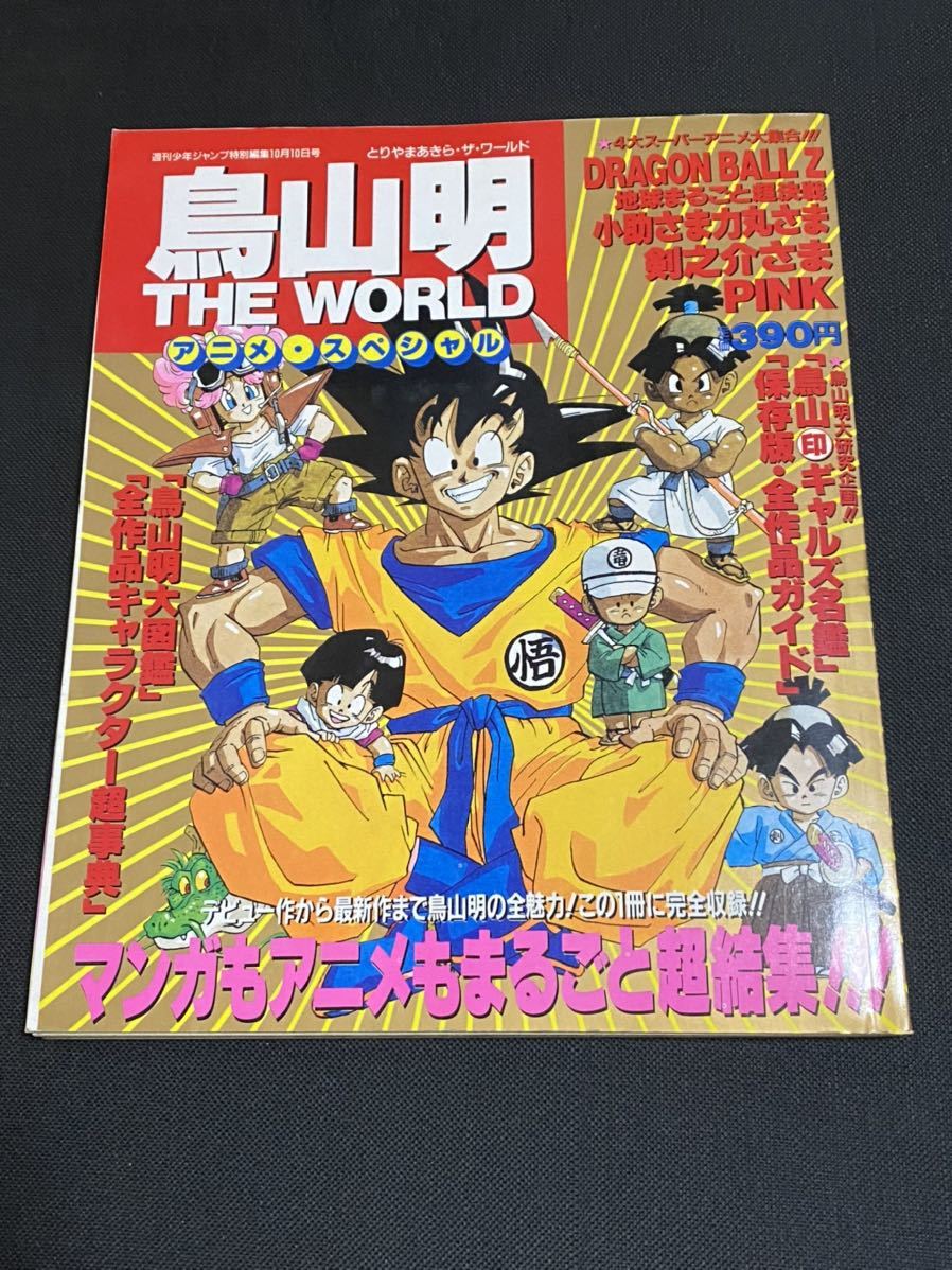 本 スペシャルイラストレーションズ ドラゴンボール 孫悟空 週刊少年ジャンプ 集英社 鳥山明 最大75 Offクーポン 鳥山明