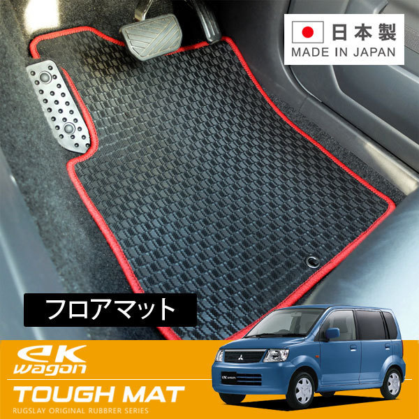 RUGSLAY タフマット フロアマット 1台分 ekワゴン H81W H13.10~H18.09 AT / 2点セット(フロントリア共に一体型)