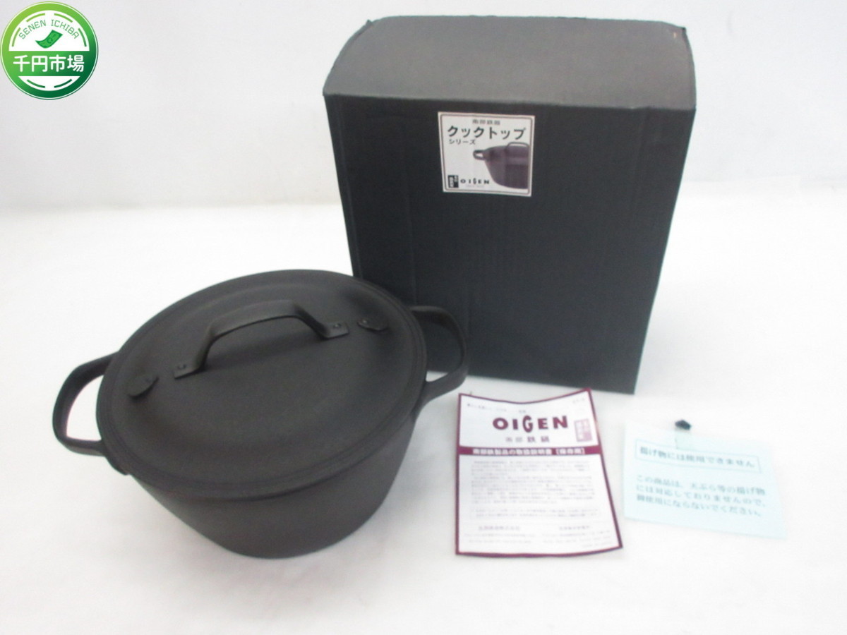 NV-0006】OIGEN 盛栄堂 南部鉄器 クックトップシリーズ 鍋 丸形 箱付き