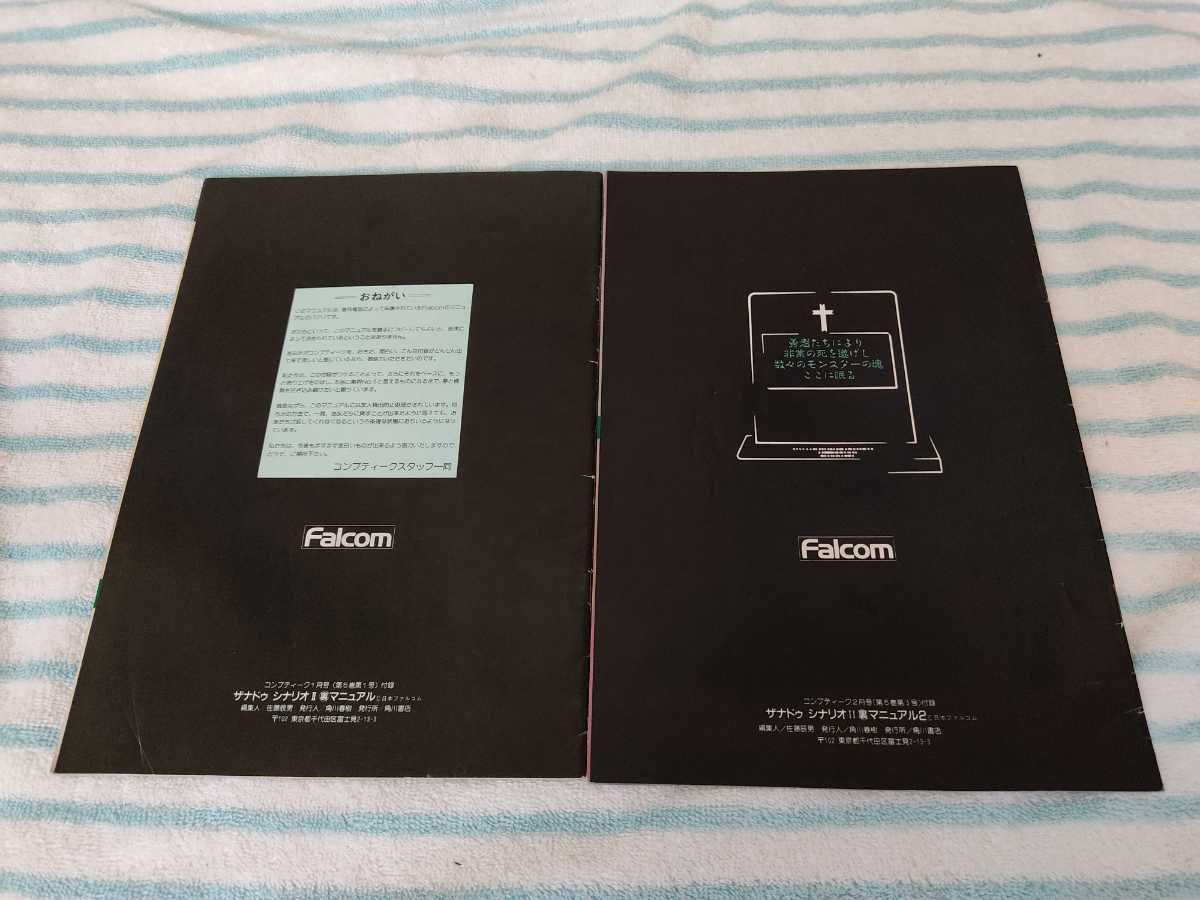 コンプティーク付録 ファルコム ザナドゥ シナリオII 裏マニュアル2冊 