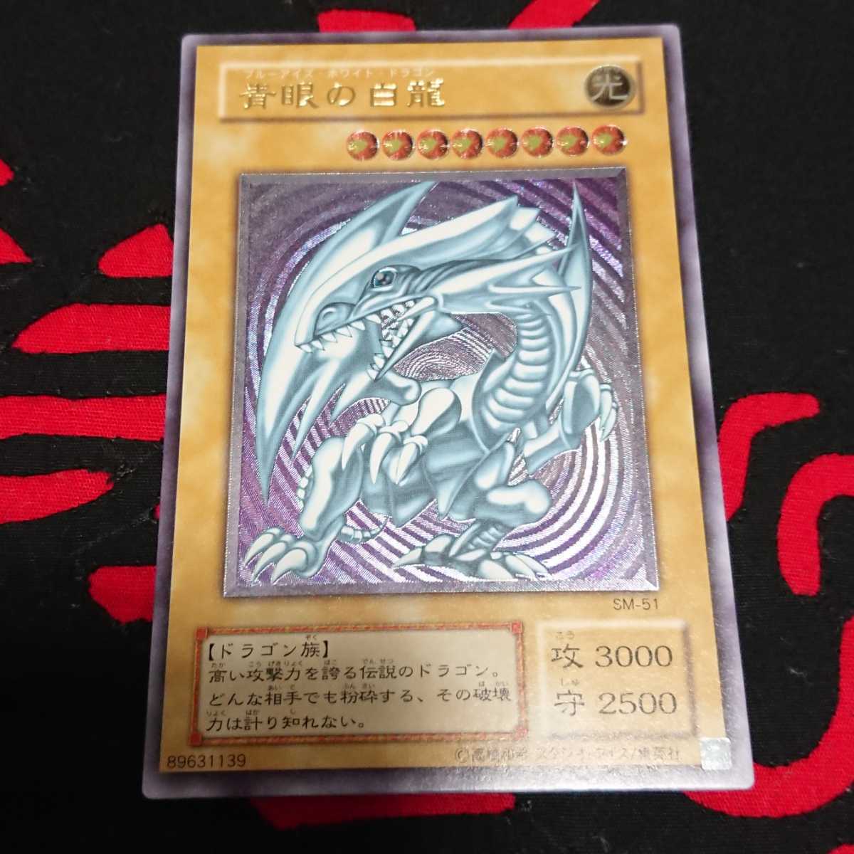 遊戯王】美品 青眼の白龍 レリーフ SM-51 ブルーアイズ アルティメット