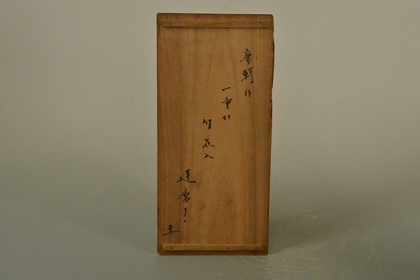 峰逸刀 達磨茶合 竹茶量　共箱　来歴書付 道XG130】藤村庸軒作 一重切 竹花生 花入 銘「達磨」書付箱