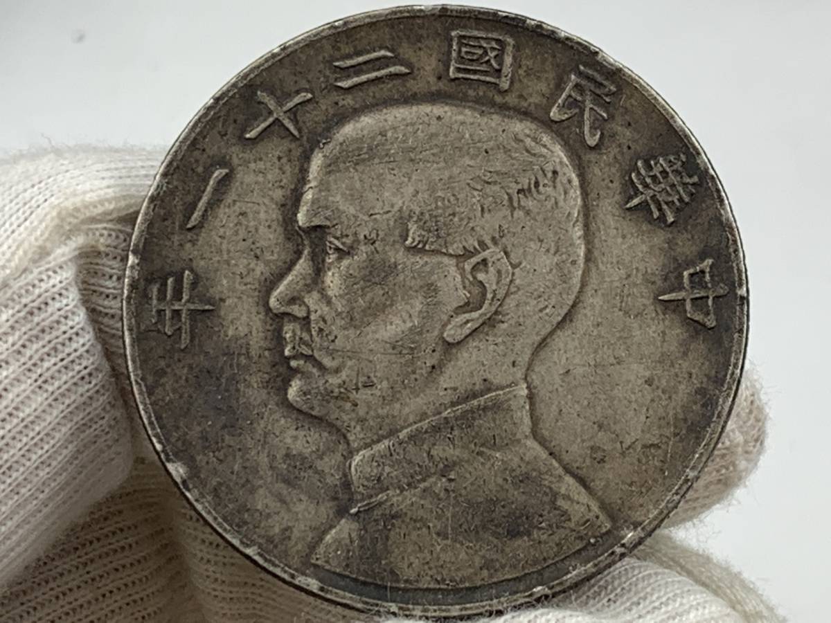 1円～！】☆希少☆中国民国二十一年 金本位幣壹圓 銀貨 清朝銭台湾渡来