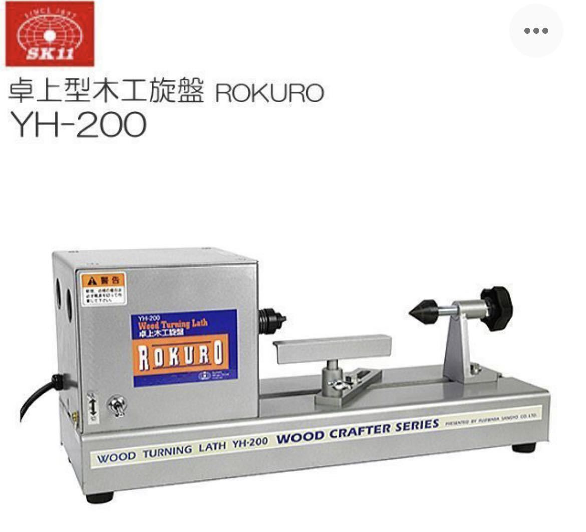 ★SK11 卓上木工旋盤　ROKURO YH-200 【送料無料】